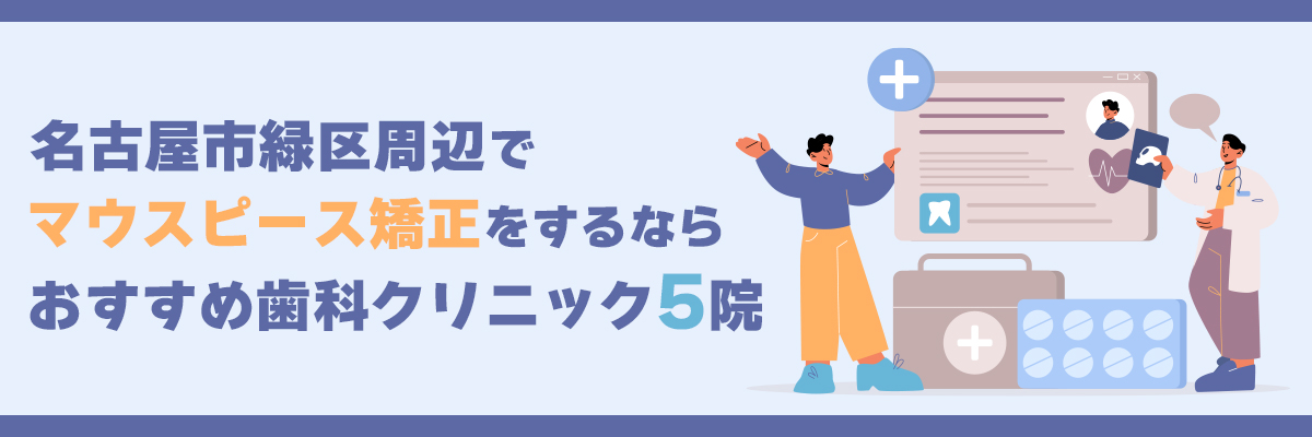 名古屋市緑区周辺でマウスピース矯正をするならおすすめ歯科クリニック5院